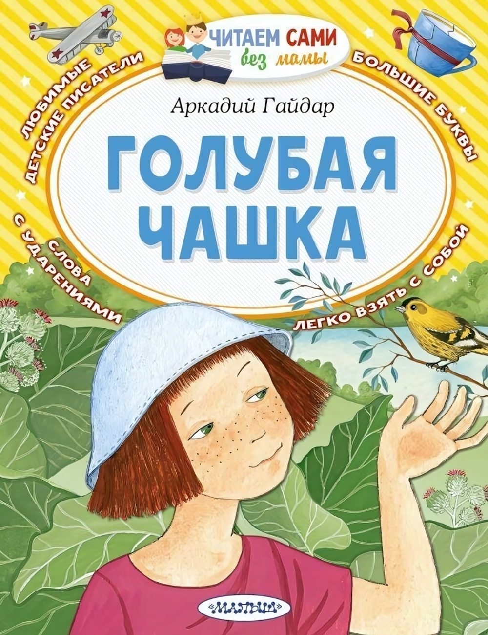 Читаем сами без мамы "Голубая чашка" А.Гайдара (АСТ)
