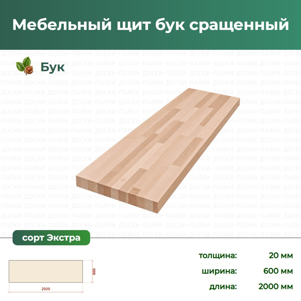 Мебельный щит бук сращенный Бук, 20×600×2000 мм, сорт Экстра