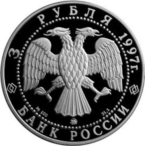 3 рубля. Монастырь Коренной Рождество-Богородицкой Пустыни. 1997 г. Proof