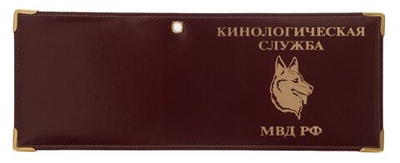 Обложка на удостоверение «Кинологическая служба МВД РФ»