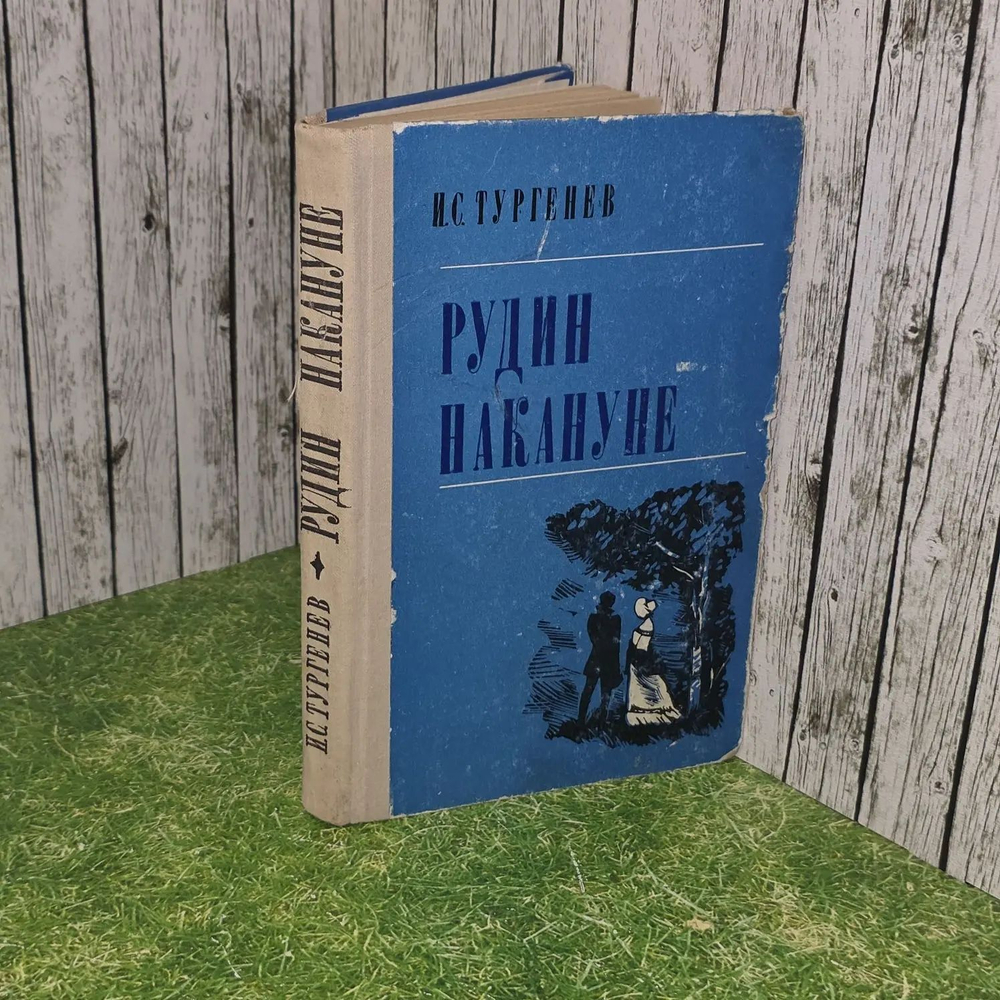 Рудин. Накануне. Тургенев Иван Сергеевич