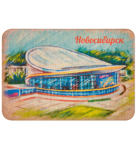 МТ- 008/03 Магнит «Новосибирск»