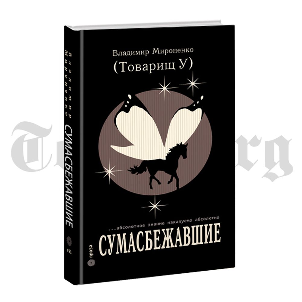 Сумасбежавшие. Мироненко Владимир