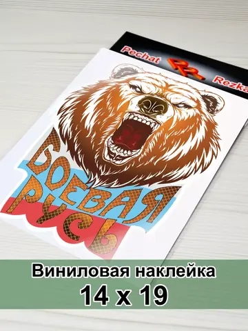 Наклейка - Боевая Русь