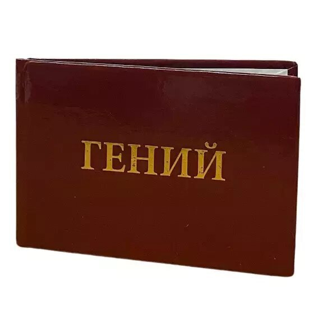 Шуточное удостоверение Гений