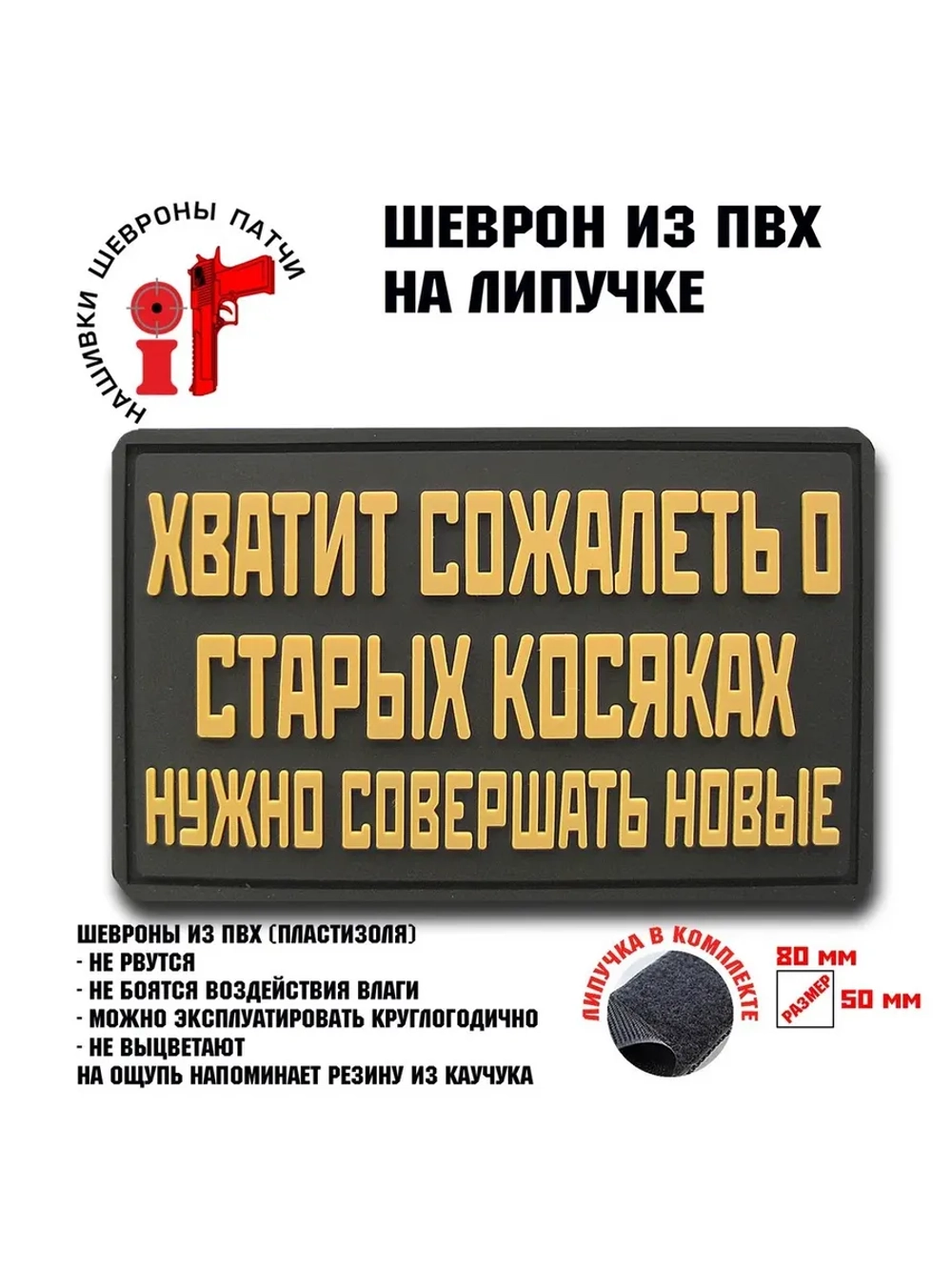 Шеврон на липучке Хватит сожалеть….