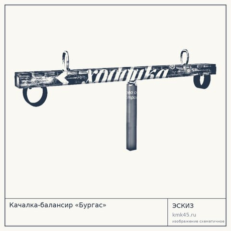 Качалка-балансир «Бургас»