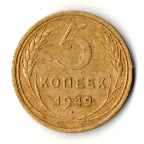 5 копеек 1949 год