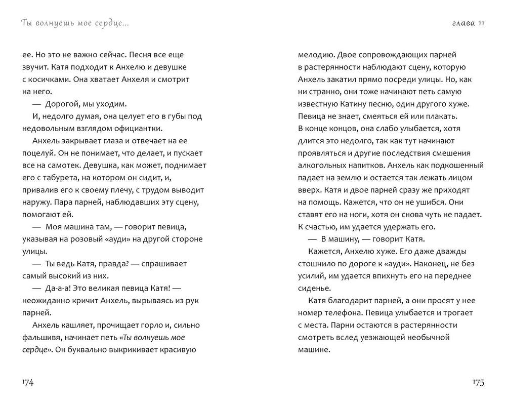 Ты волнуешь мое сердце...