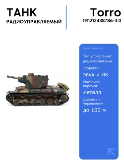 Радиоуправляемый танк Torro KV-2 1/16 с инфракрасной пушкой и звуковыми эффектами, 2.4G V3, для танкового боя