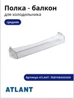 Полка двери средняя (наддверный прозрачный пластиковый барьер-балкон холодильного отделения, габаритные размеры 590х110х79мм) для бытовых холодильников Атлант, ATLANT, МИНСК, MINSK 769748402400 (заводские коды МКАУ.697484.024, 697484024, серии ХМ-45х