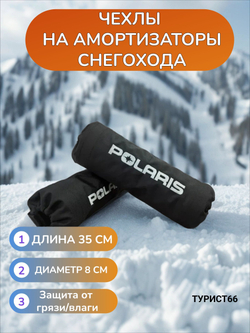 Чехол на амортизатор снегохода Polaris