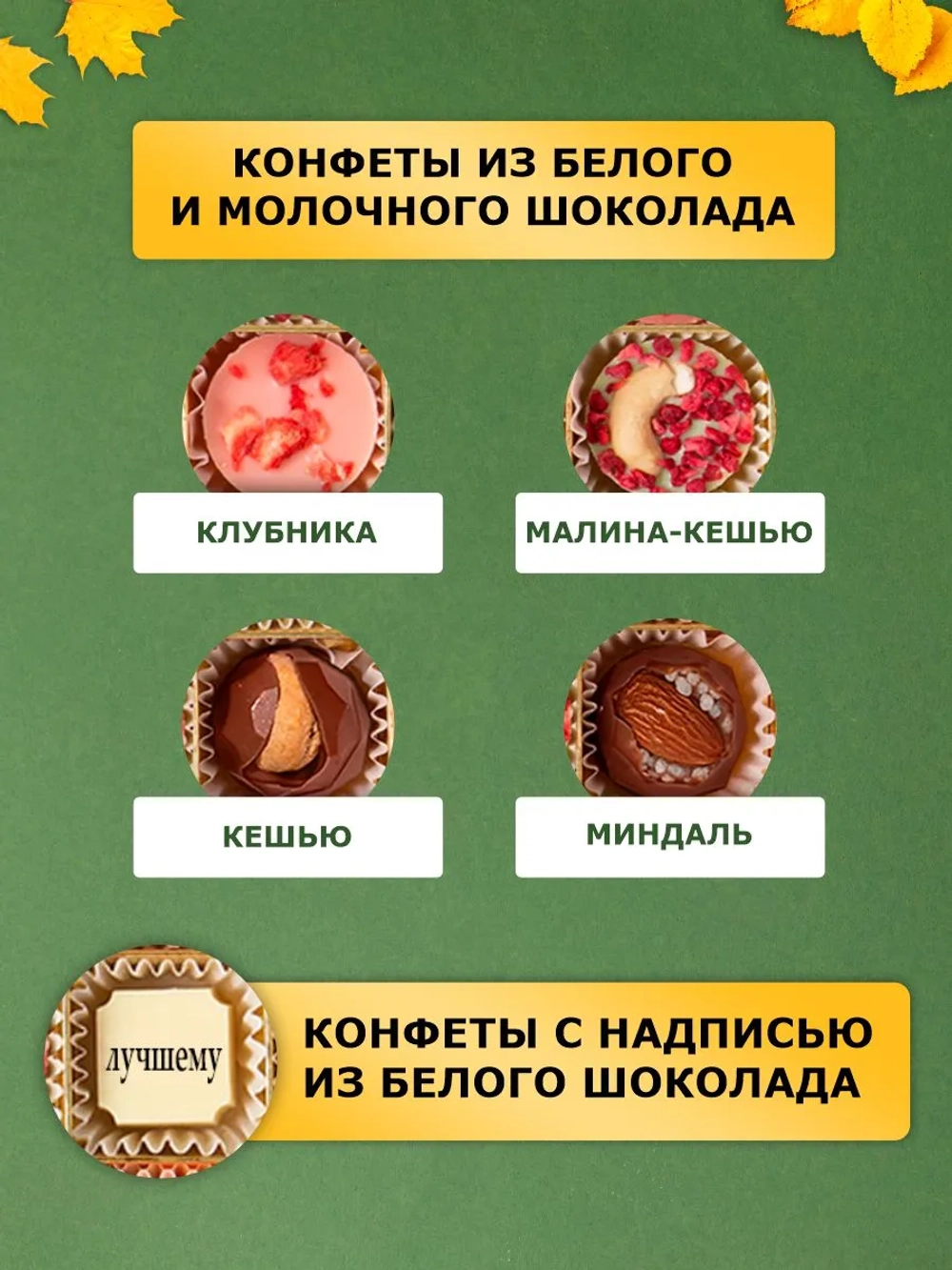 Набор конфет ручной работы Лучшему учителю