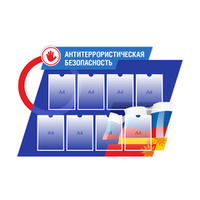 Стенд "Антитеррористическая безопасность"