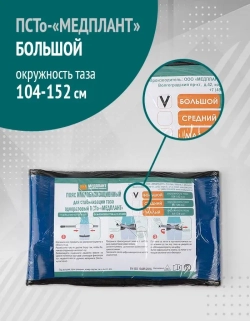 Пояс иммобилизационный для стабилизации таза одноразовый ПСТо-«МЕДПЛАНТ», большой м.1568