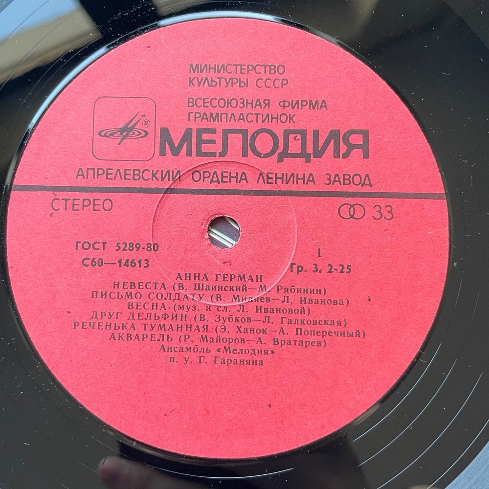 Винтажная виниловая пластинка LP Анна Герман Друг дельфин (СССР 1980)
