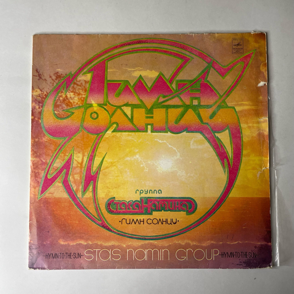 Винтажная виниловая пластинка LP Группа Стаса Намина Гимн Солнцу (СССР 1983)