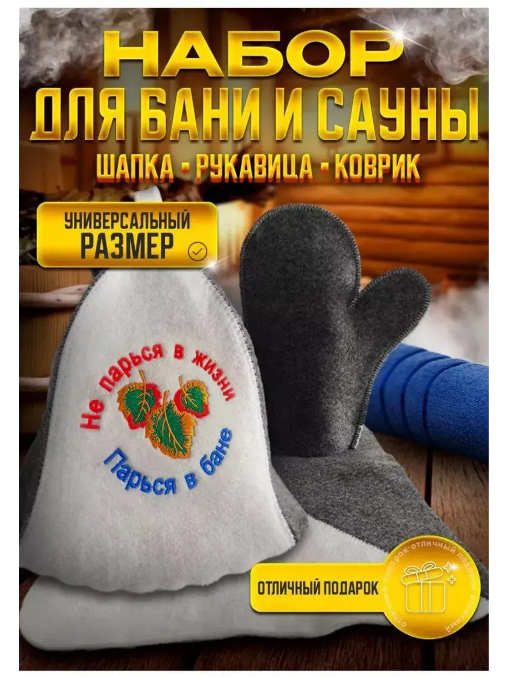 Подарочный набор для бани и сауны