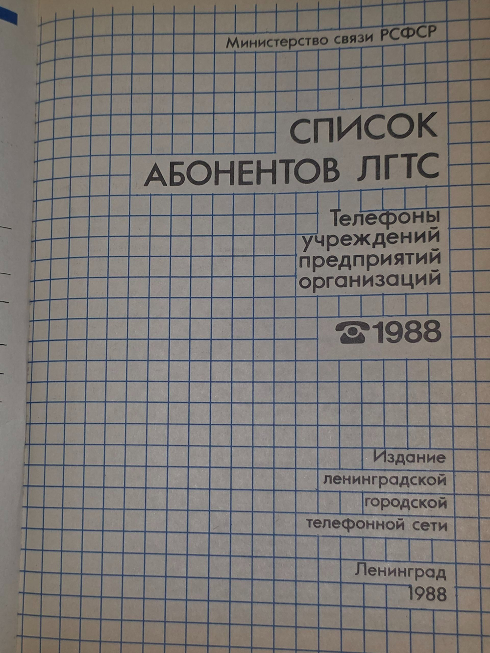 Список абонентов ЛГТС. Телефоны учреждений предприятий организаций 1988г.