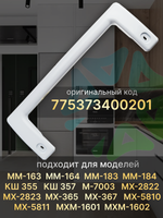Ручка скоба 240 мм дверцы холодильника Атлант Минск 775373400201