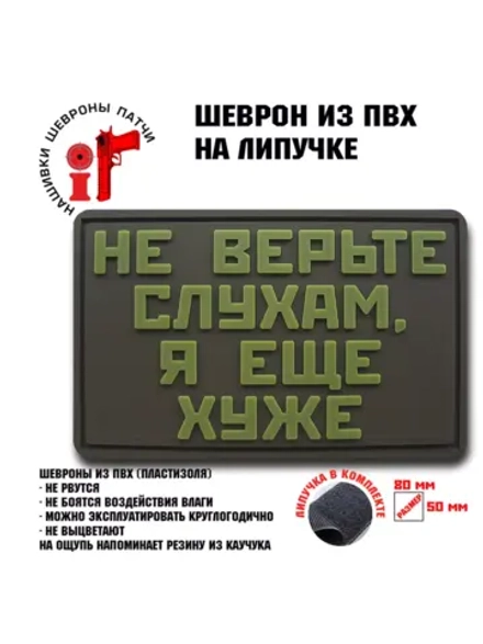 Шеврон на липучке Не верьте слухам, я еще хуже