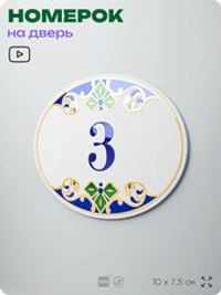 Номер на дверь квартиры 3, для кабинета, офиса, в средиземноморском стиле, шильдик 10 х 7,5 см, белый, Айдентика Технолоджи