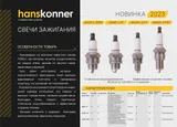 Свеча зажигания для бензопил, M14*1,25, резистор, шестигранник 19, Hanskonner — фото 3