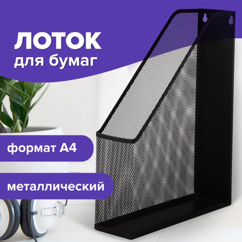 Лоток вертикальный для бумаг BRAUBERG "Germanium" (250х72х315 мм), металлический, черный