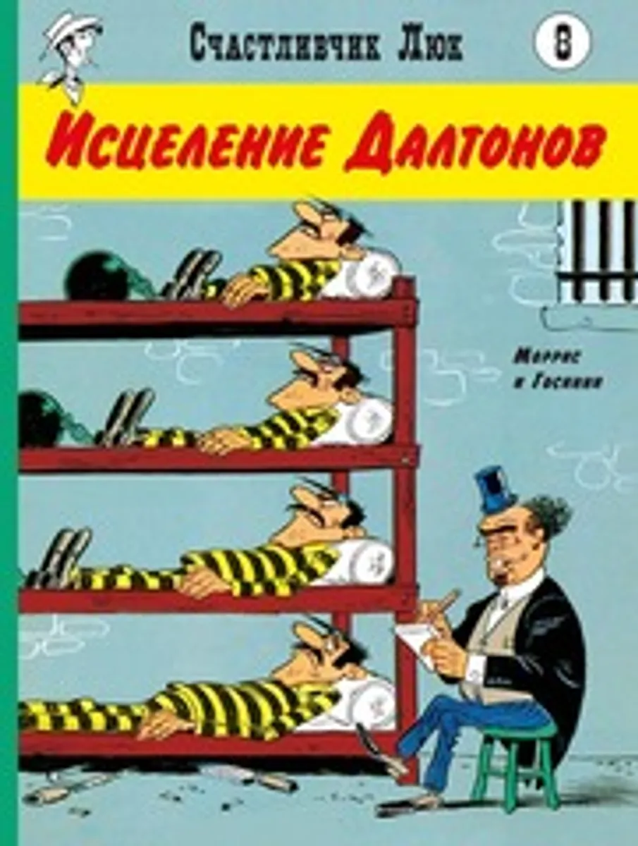Счастливчик Люк. Исцеление Далтонов