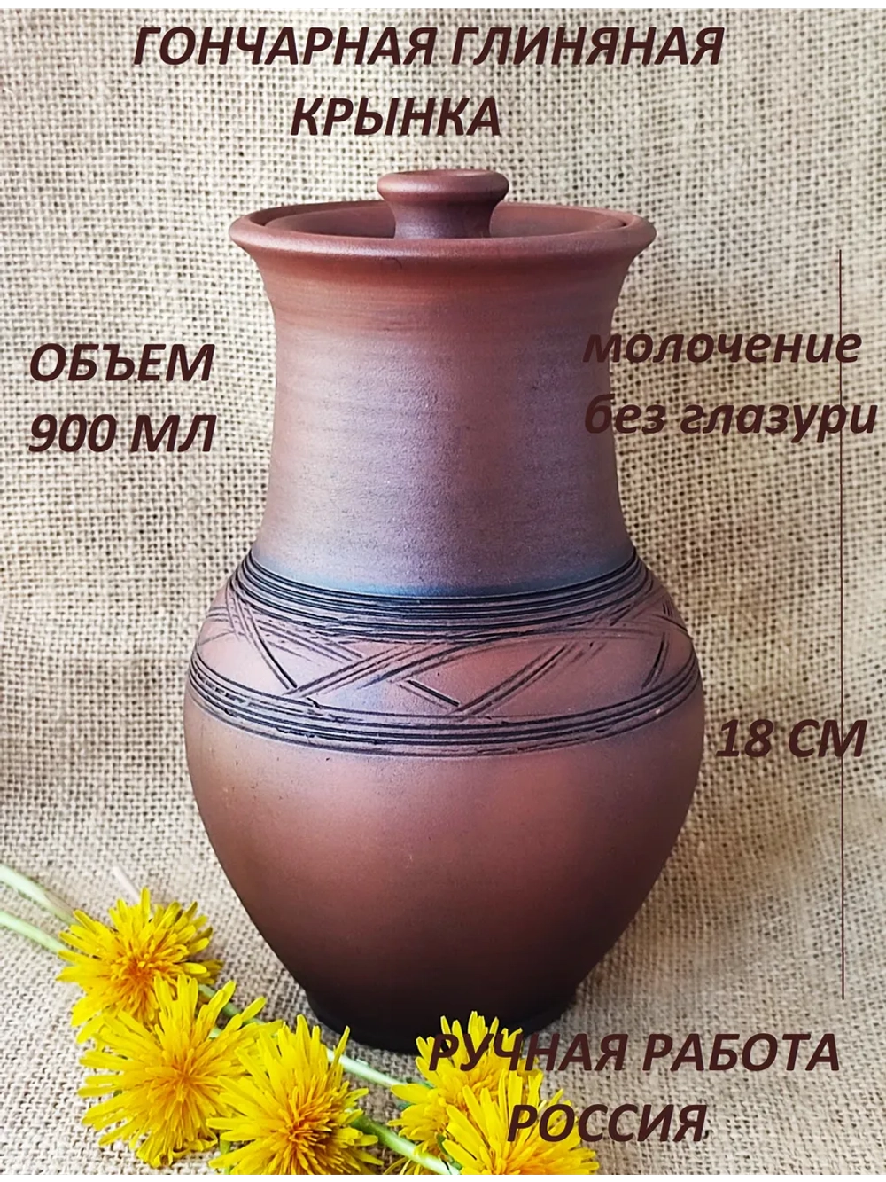 Кринка Деревенская 18см, без глазури, 900мл