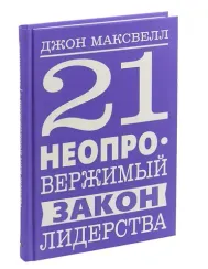 21 неопровержимый закон лидерства