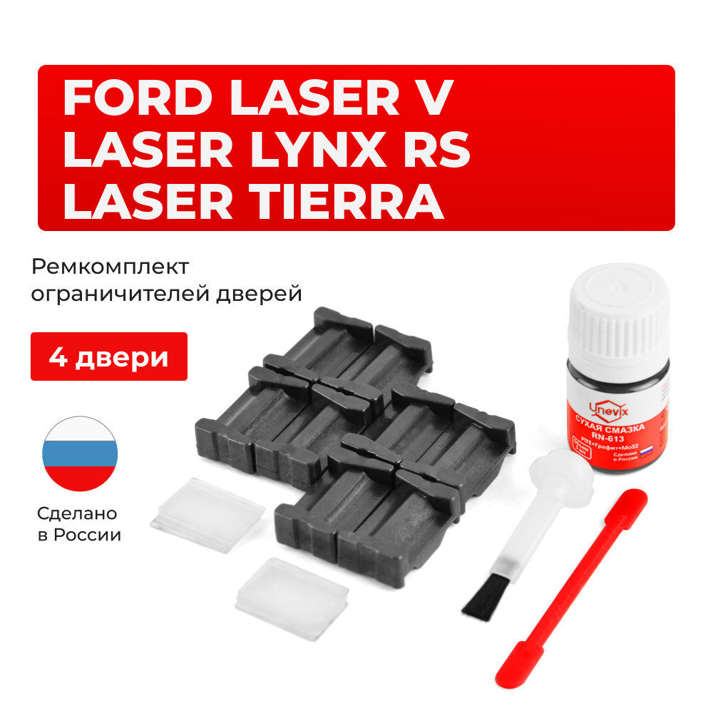 Ремкомплект ограничителей дверей Ford LASER (V) / LASER LYNX RS / LASER TIERRA KN; KQ (4 двери, тип 35) 1998-2005