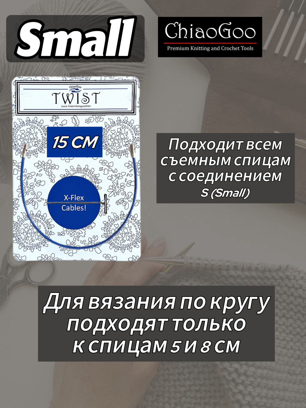 ChiaoGoo, Лески синие 5 см 3 шт. S(Small) для съемных спиц (7602-S)