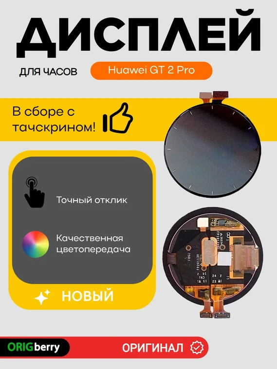 Дисплей для Huawei GT 2 Pro