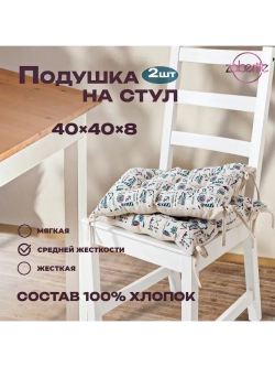 Подушка на стул 2 шт Морская 40х40 / Полулен / подарок жен