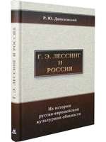Лессинг и Россия: Из истории русско-европейской общности