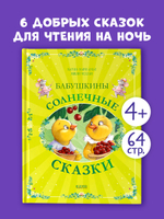 Сказки для внучат. Бабушкины солнечные сказки