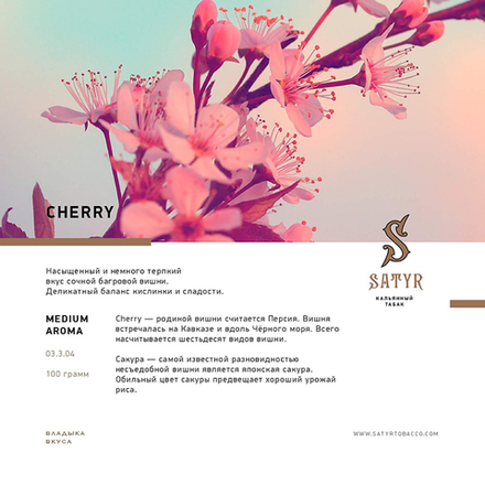 Satyr Cherry (Вишня) 25 гр.