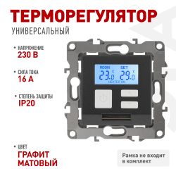 12-4111-12 ЭРА Терморегулятор универс. 230В-Imax16А, IP20, Эра12, графит | Эра 12
