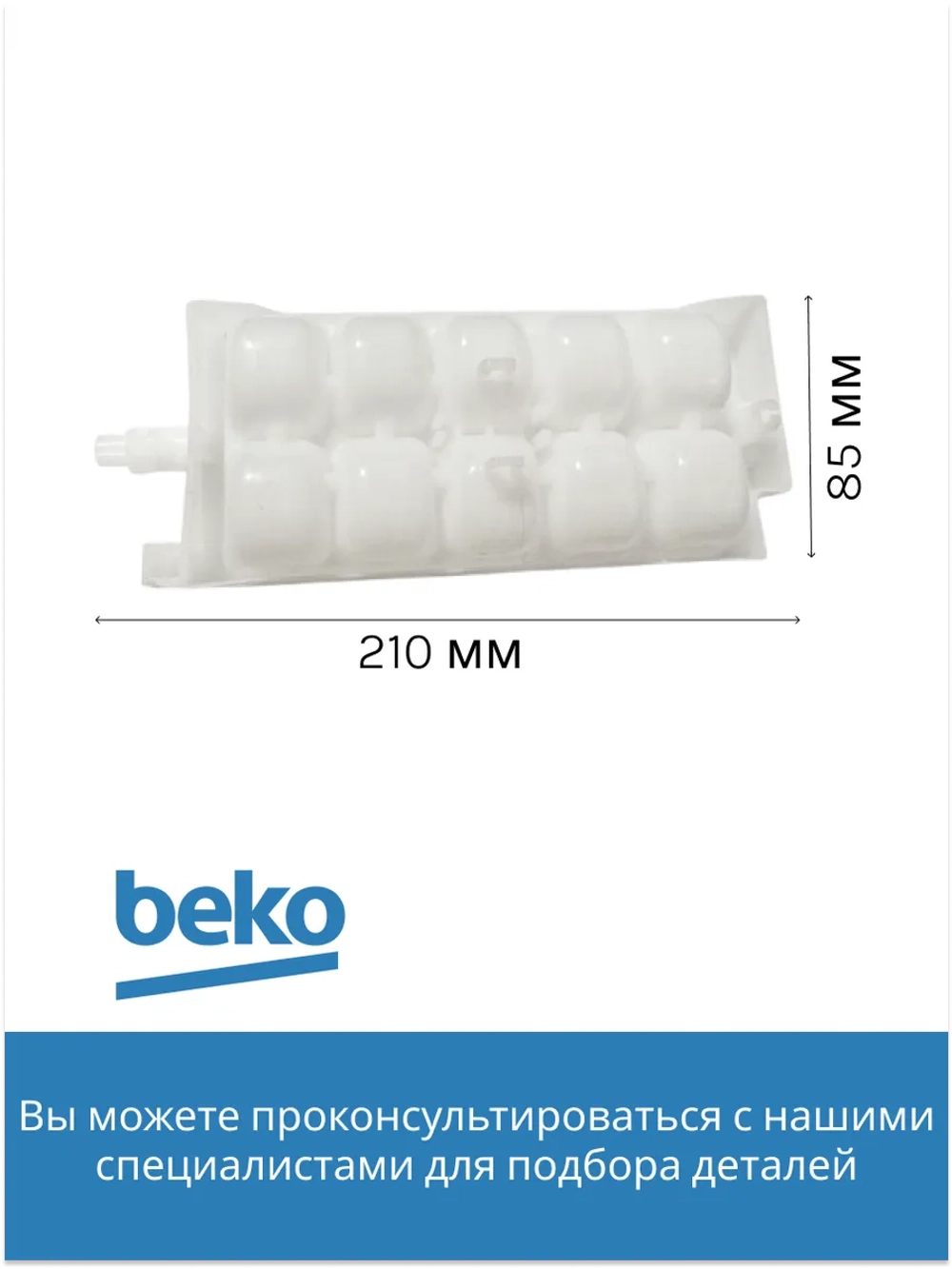 Лоток льдогенератора 4823270100 Beko