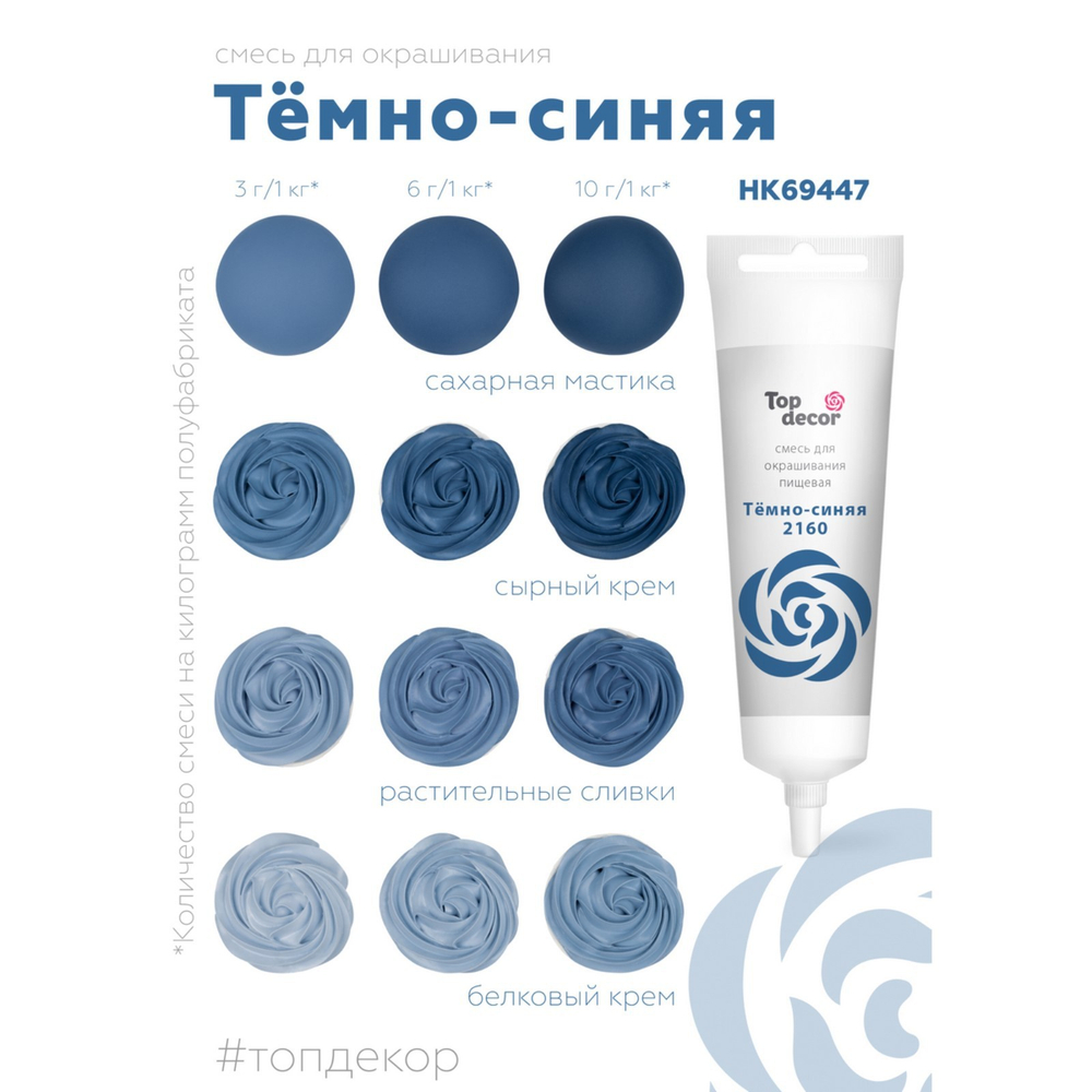 Краситель жидкий пищевой Top Decor 100 гр. темно синий 234