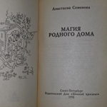 А. Семенова. Магия родного дома