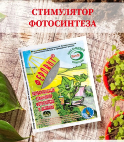 Феровит, универсальный стимулятор фотосинтеза и дыхания растений , 1,5 мл
