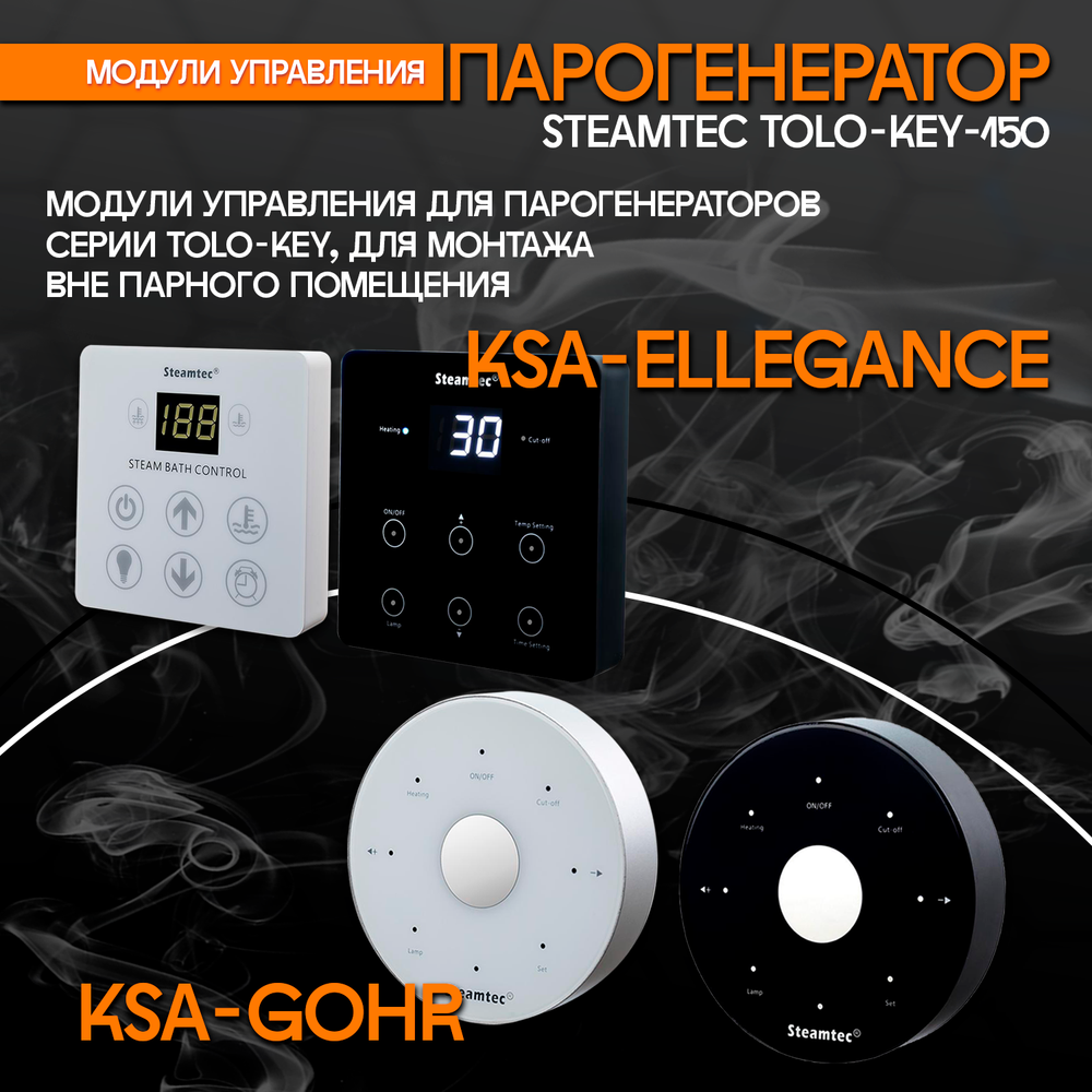 Steamtec TOLO KEY 150 - 15 кВт (ВЛАГОСТОЙКИЙ модуль управления), парогенератор для хамама и турецкой бани