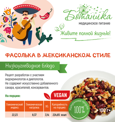 Фасолька в мексиканском стиле 100 гр