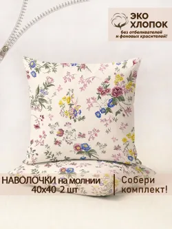 Наволочки 2 шт на молнии 40х40 см перкаль Летний сад Эко