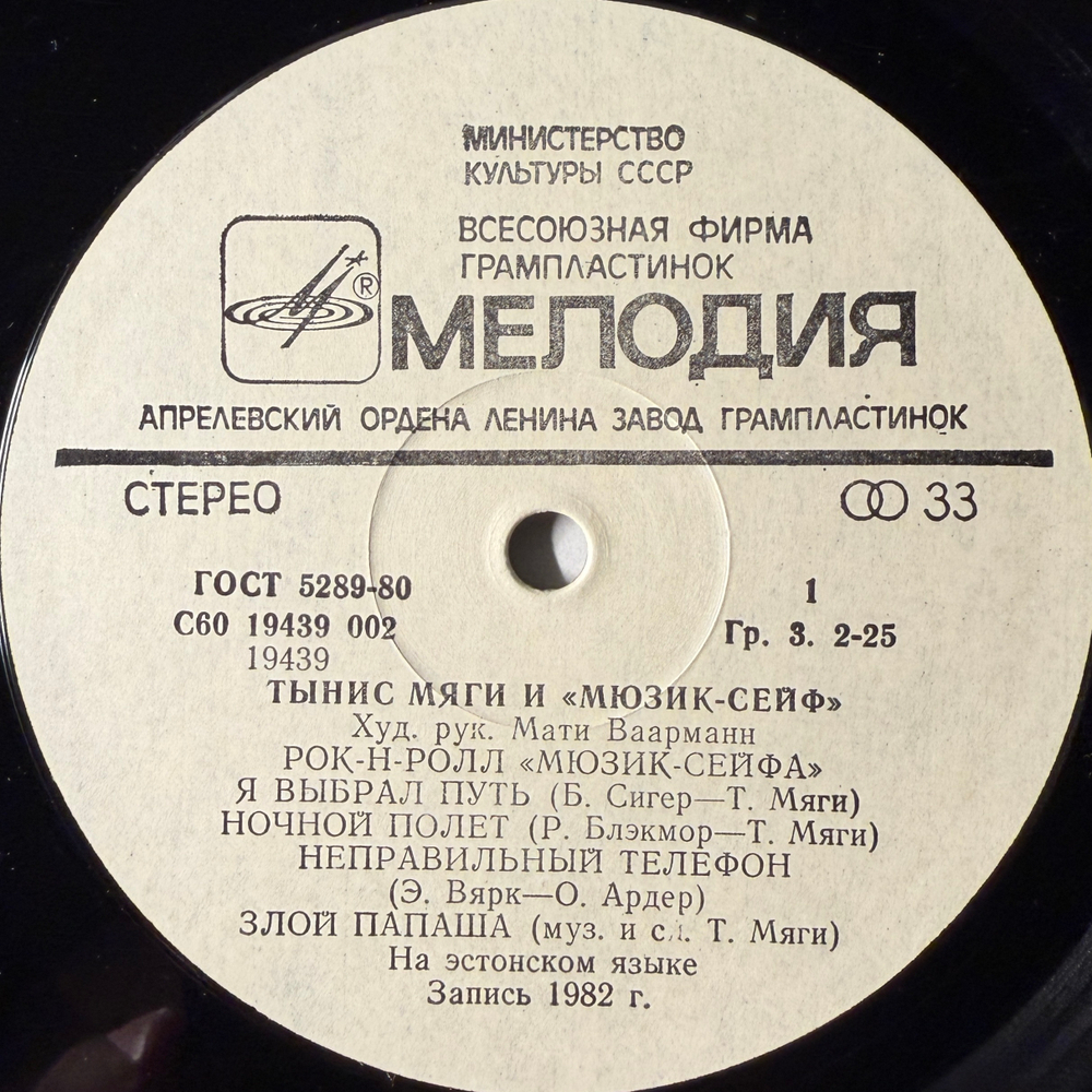 Виниловая пластинка Тынис Мяги И Мюзик-Сейф LP Мелодия