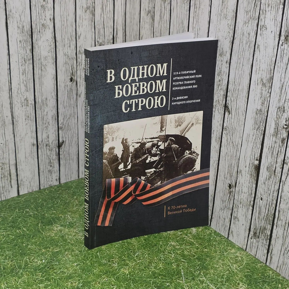 В одном боевом строю