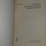 Книга "Лечебно-профилактическая витаминология"
