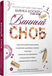 Винный сноб